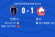 杏彩体育官方入口-里尔1-0巴黎FC，费尔南德斯-帕尔多点射制胜